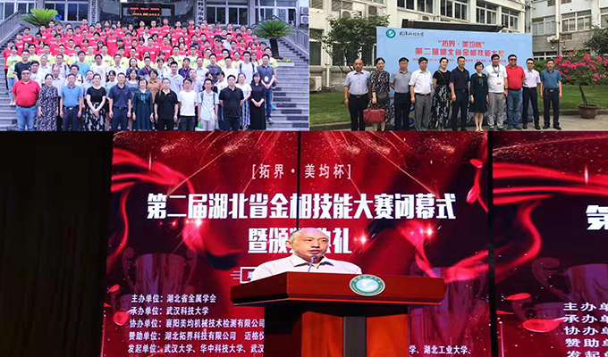第（dì）二屆湖北省（shěng）金相技能（néng）大賽