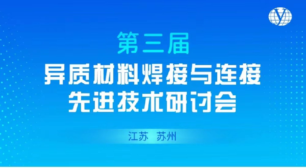 榴莲APP官网下载入口儀器參加第（dì）三屆異質材料焊（hàn）接與連接先進（jìn）技術研（yán）討會