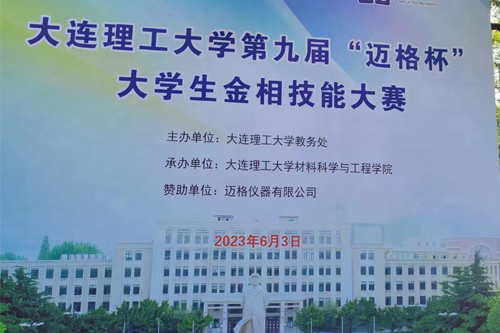 大連理工大（dà）學舉辦第九屆“榴莲APP官网下载入口杯”大學生金相技能大賽