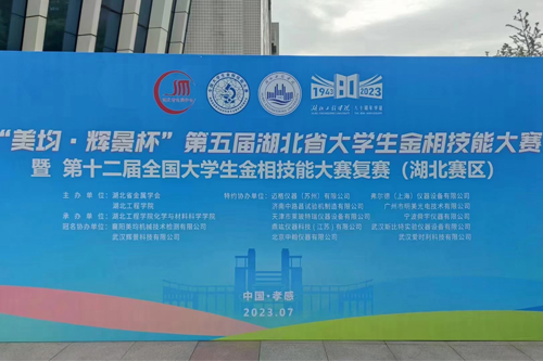 榴莲APP官网下载入口（gé）儀器讚助第五屆湖北省大學生金相技能（néng）大賽