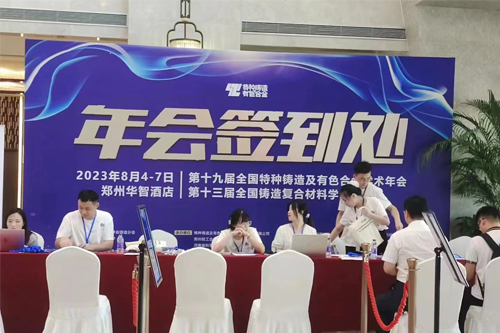 榴莲APP官网下载入口（gé）儀器參（cān）加全國特種鑄造（zào）及有色合金學術年會