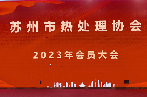 榴莲APP官网下载入口儀器參加2023年蘇州市熱處理（lǐ）協會會員大會