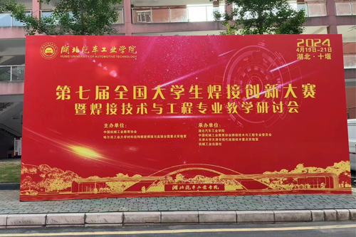榴莲APP官网下载入口儀器讚（zàn）助第七（qī）屆全（quán）國（guó）大學生（shēng）焊接創新大賽
