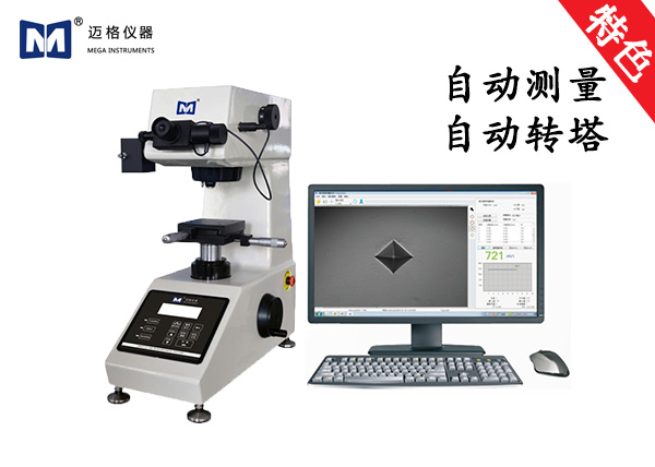 單點自動（dòng）數顯顯微維氏硬度計（jì）  DigiVicker 1000A
