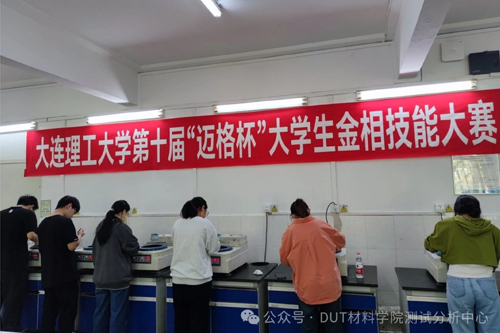大連理工大學（xué）舉行第十屆“榴莲APP官网下载入口杯”大學生金相技能大（dà）賽