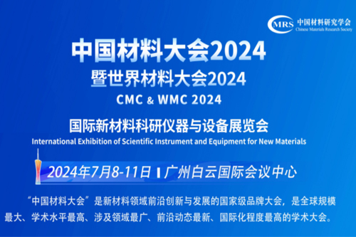 榴莲APP官网下载入口儀器參加中國材料大會2024暨第二屆世界材料大會